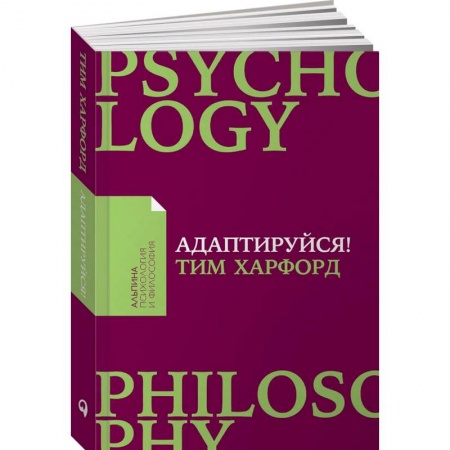 Практическая психология, книга Адаптируйся. Как неудачи приводят к успеху заказать