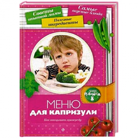 Книги, книга Меню для капризули: Как накормить привиреду заказать