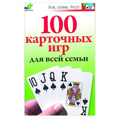 Книги, книга 100 карточных игр для всей семьи заказать