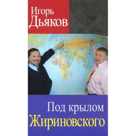 Книги, книга Под крылом Жириновского заказать