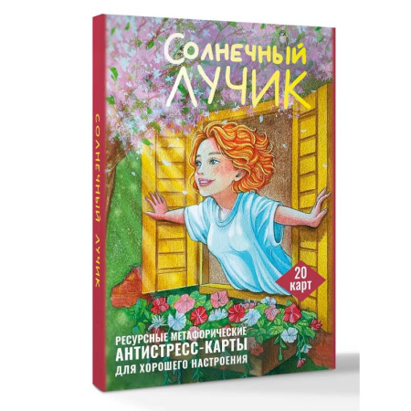 Метафорические карты, книга Солнечный лучик. Ресурсные метафорические антистресс-карты для хорошего настроения заказать
