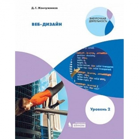 Информатика, книга Веб-дизайн. Уровень 2. Внеурочная деятельность заказать