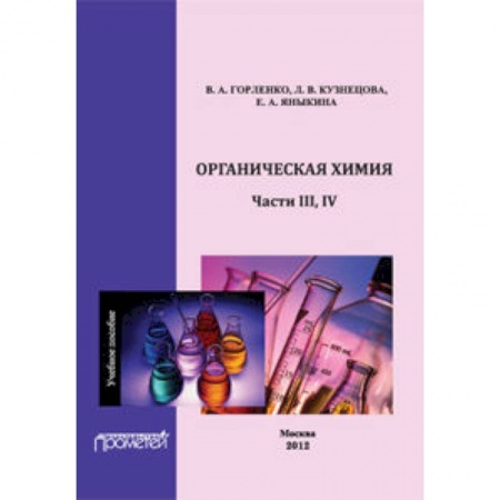 Книги, книга Органическая химия Части III-IV. Учебное пособие заказать
