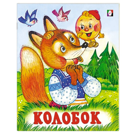 Русские народные сказки, книга Колобок заказать