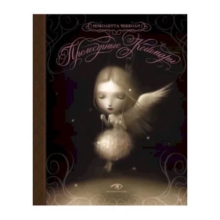 Комиксы. Манга, книга Прелестные кошмары заказать