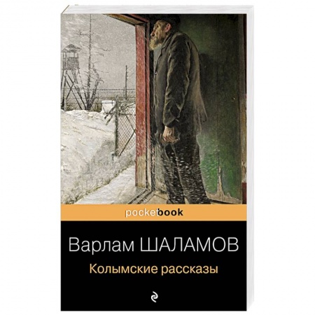Русская классика, книга Колымские рассказы заказать