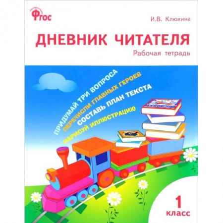 Образовательные системы. 1-4 классы, книга Дневник читателя. 1 класс. ФГОС заказать