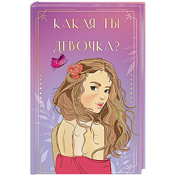 Какая ты девочка? Метафорические карты с героинями Аси Лавринович