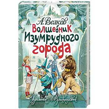 Волшебник Изумрудного города