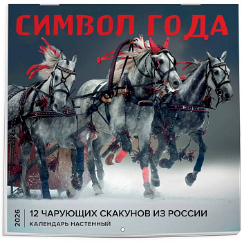 Символ года. 12 чарующих скакунов из России. Календарь настенный на 2026 год Символ года. 12 чарующих скакунов из России. Календарь настенный на 2026 год