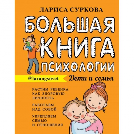Книги, книга Большая книга психологии: дети и семья заказать