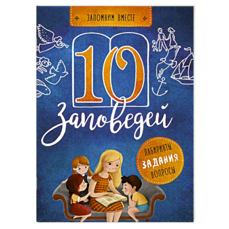 Религиозная литература для детей, книга 10 заповедей. Пособие для занятий с детьми с пояснениями, загадками, заданиями заказать