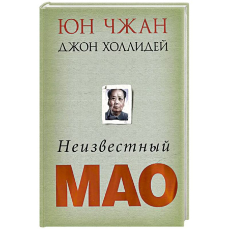 Мемуары, биографии исторических личностей, книга Неизвестный Мао заказать