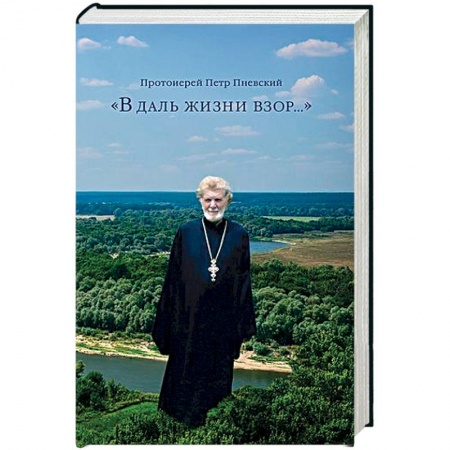 Православие в целом, книга 'В даль жизни взор...' заказать