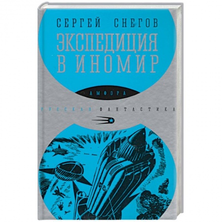 Книги, книга Экспедиция в иномир заказать