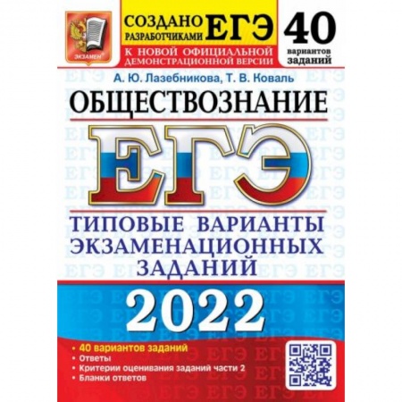 Обществознание, книга ЕГЭ 2022 Обществознание. 40 вариантов. Типовые варианты экзаменационных заданий от разработчиков ЕГЭ заказать