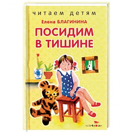 Книги, книга Посидим в тишине заказать