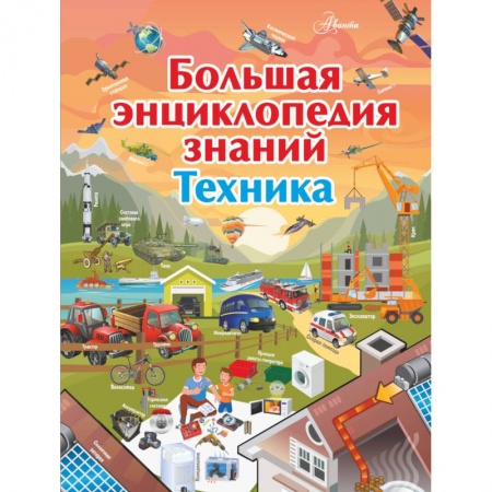Наука. Техника. Транспорт, книга Большая энциклопедия знаний. Техника заказать