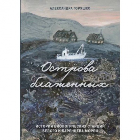 Биологические науки, книга Острова блаженных. История биологических станций заказать