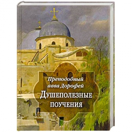 Проповеди, поучения, беседы, письма, книга Душеполезные поучения и послания заказать