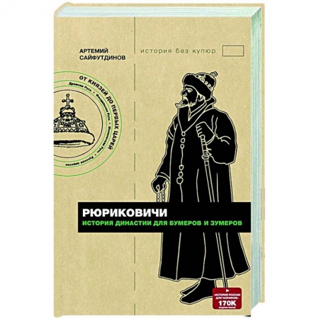 От Руси до России, книга Рюриковичи. История династии для бумеров и зумеров заказать