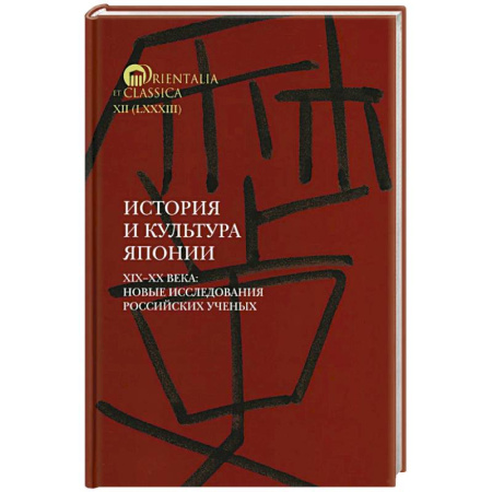 Япония, книга История и культура Японии. XIX XX века: новые исследования российских ученых заказать