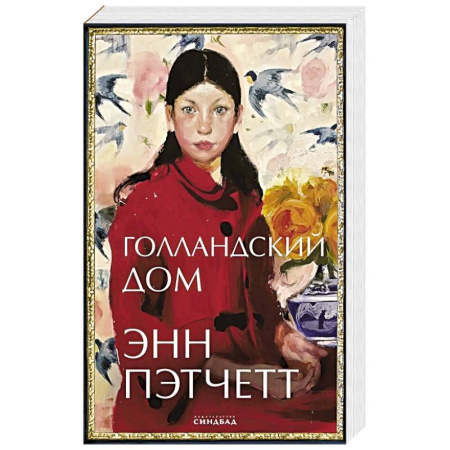 Зарубежная современная проза, книга Голландский дом заказать