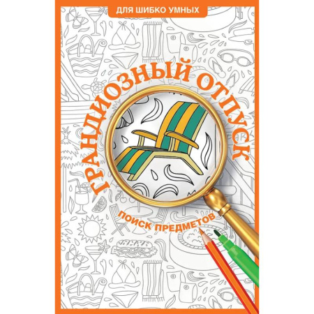 Книги для творчества, книга Грандиозный отпуск. Раскраска на поиск предметов заказать