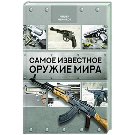Стрелковое оружие, книга Самое известное оружие мира заказать