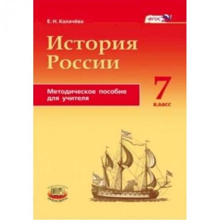 Книги, книга История России с конца XVI по XVIII века. 7 класс заказать