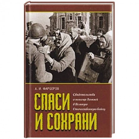 Книги, книга Спаси и сохрани. Свидетельства о помощи Божией в Великую Отечественную войну заказать