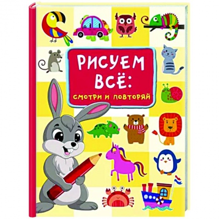 Рисование, книга Рисуем всё. Смотри и повторяй заказать