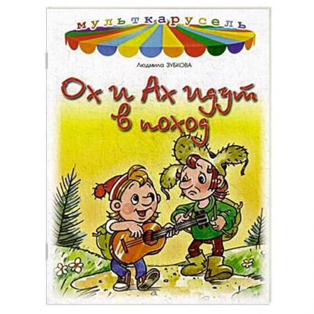 Книги, книга Ох и Ах идут в поход заказать