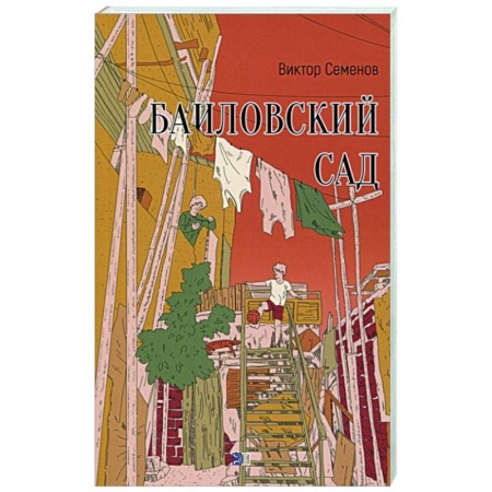 Русская современная проза, книга Баиловский сад заказать