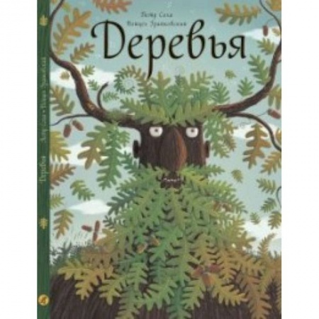 Животный и растительный мир, книга Деревья заказать