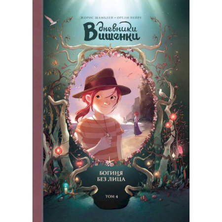 Приключения. Детективы, книга Дневники Вишенки. Том 4. Богиня без лица заказать