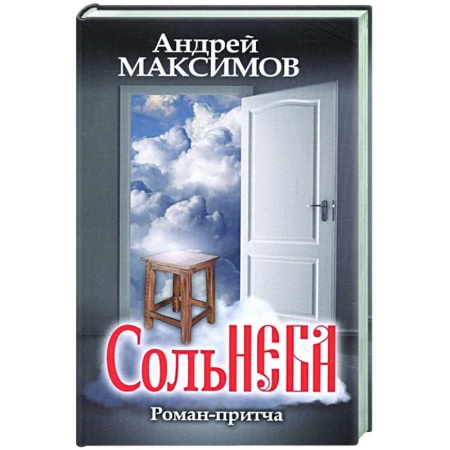 Русская современная проза, книга Соль неба заказать