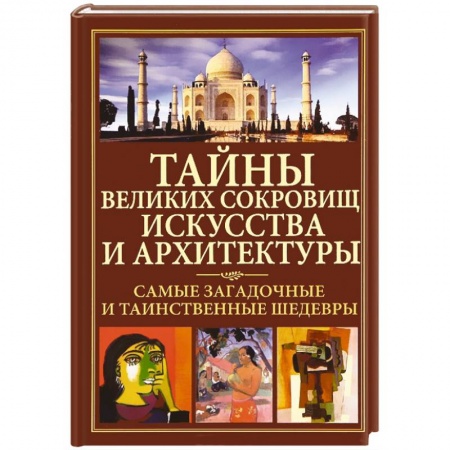 Книги, книга Тайны великих сокровищ искусства и архитектуры заказать