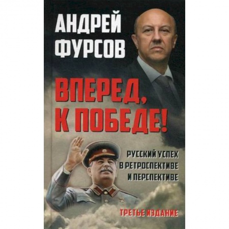 Государственное управление. Власть, книга Вперед, к победе! Русский успех в ретроспективе и перспективе заказать