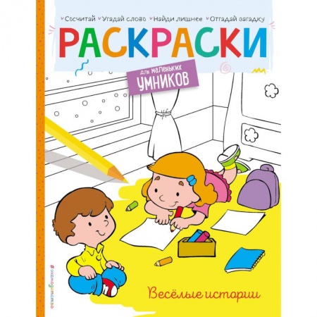 Развивающие раскраски, книга Весёлые истории. Раскраска заказать