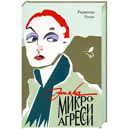 Социальная философия, книга Этика микроагрессии заказать