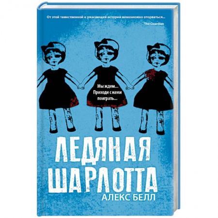 Зарубежная фантастика, книга Ледяная Шарлотта заказать
