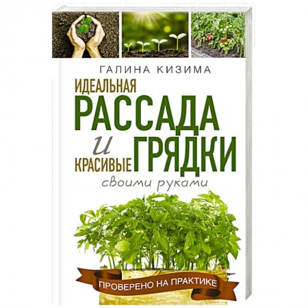 Общие работы по садоводству, книга Идеальная рассада и красивые грядки своими руками заказать