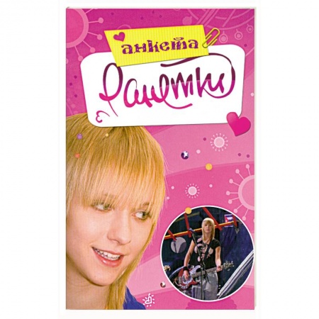 Книги, книга Ранетки. Анкета заказать