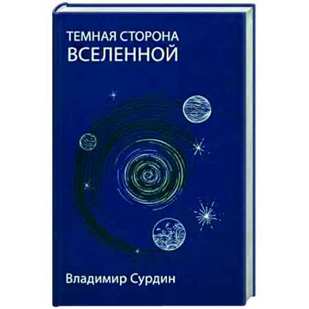 Астрономия, книга Темная сторона Вселенной заказать