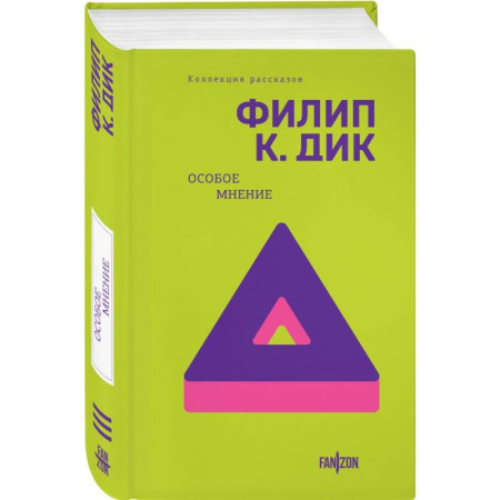 Классическая зарубежная фантастика, книга Особое мнение заказать
