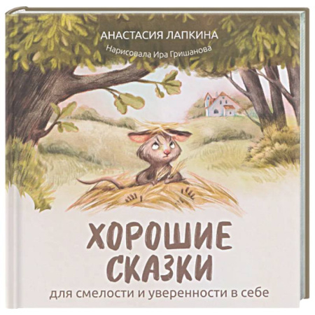 Сказки отечественных писателей, книга Хорошие сказки для смелости и уверенности в себе заказать