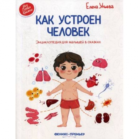 Познавательная литература, книга Как устроен человек заказать