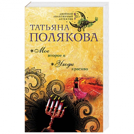 Отечественный женский детектив, книга Мое второе я. Уходи красиво заказать