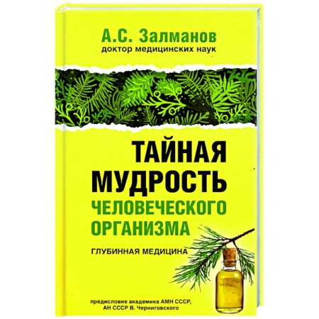 Авторские методики, книга Тайная мудрость человеческого организма. Глубинная медицина заказать